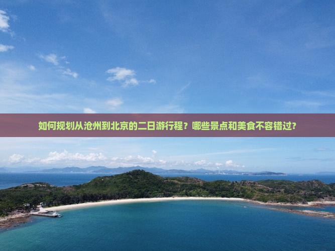 沧州到北京二日游