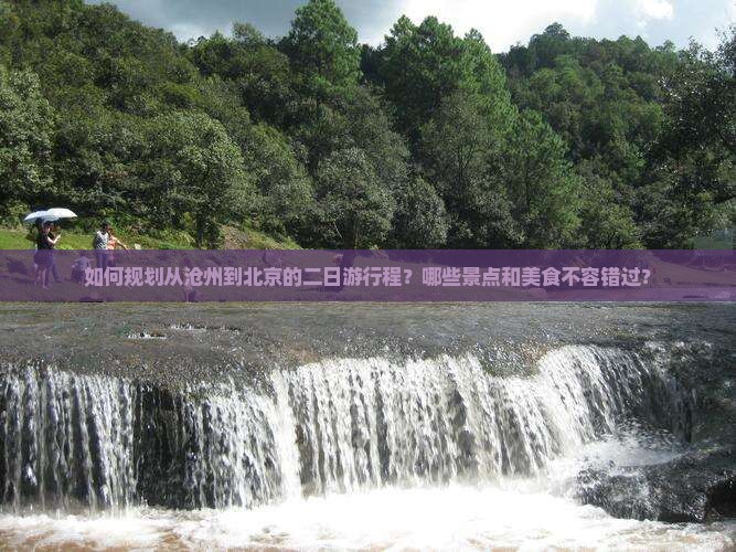沧州到北京二日游