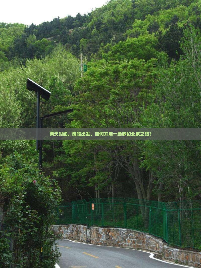 醴陵去北京二日游