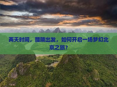 醴陵去北京二日游
