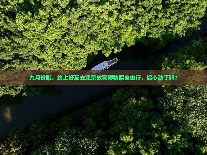九月到北京故宫博物院自由团