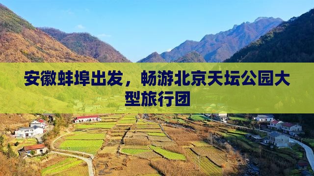 蚌埠到北京天坛公园大型旅游团