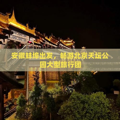 蚌埠到北京天坛公园大型旅游团