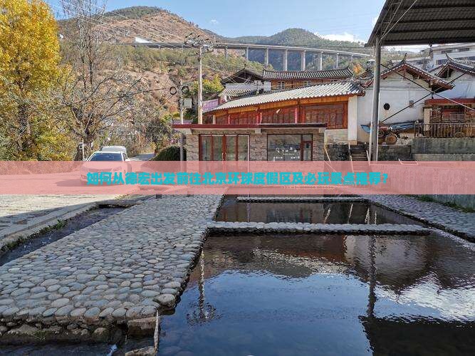 德宏去北京环球度假区必去地