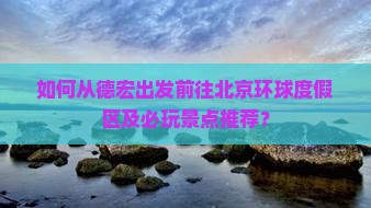 德宏去北京环球度假区必去地