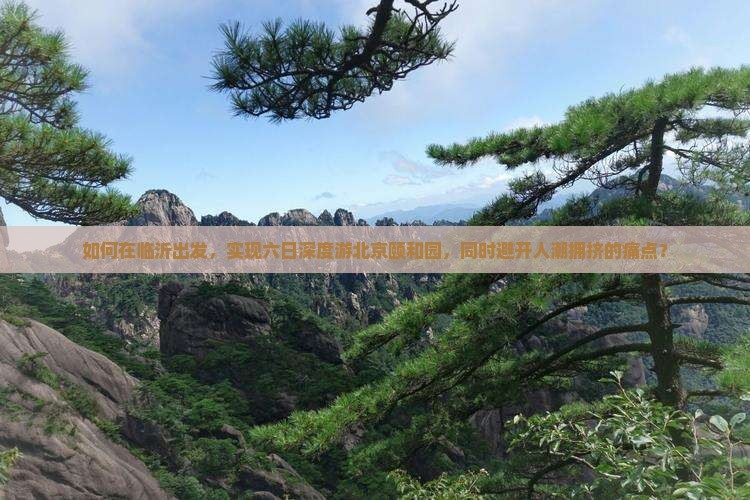 临沂去北京颐和园六日游