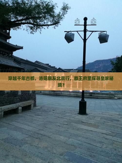 洛阳去北京恭王府大型旅游团