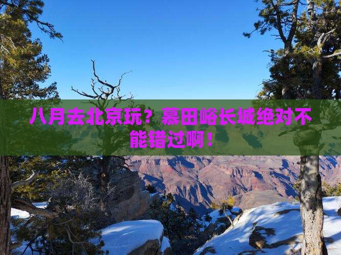 八月去北京慕田峪长城必去地