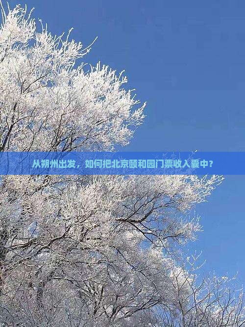 朔州去北京颐和园门票