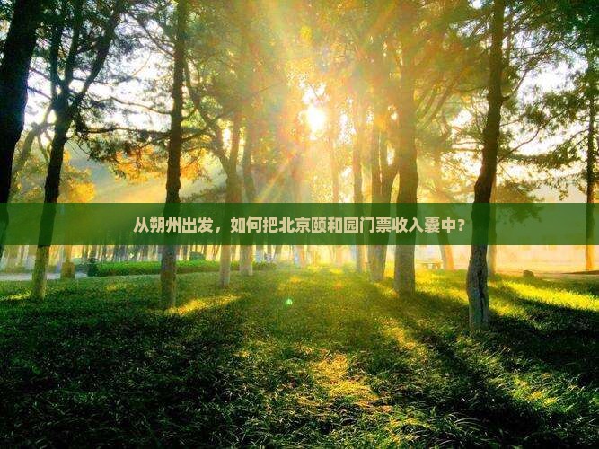 朔州去北京颐和园门票