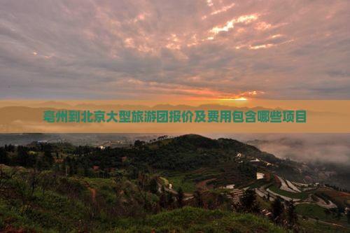 亳州到北京大型旅游团