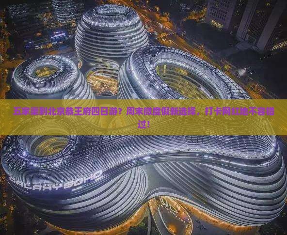 五家渠到北京恭王府四日游