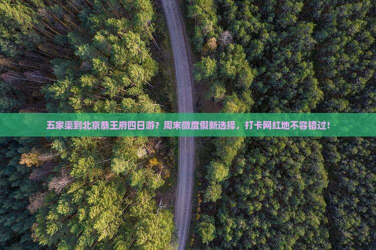五家渠到北京恭王府四日游