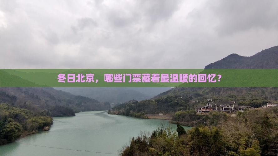 冬天到北京门票