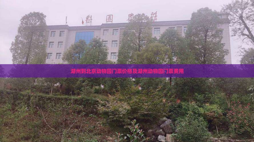 湖州到北京动物园门票
