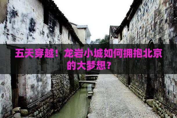 龙岩到北京五日游