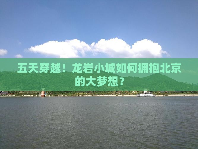 龙岩到北京五日游