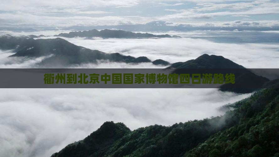 衢州到北京中国国家博物馆四日游