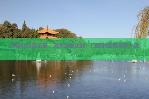 滁州去北京恭王府门票