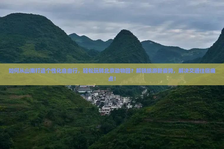 山南到北京动物园自由团
