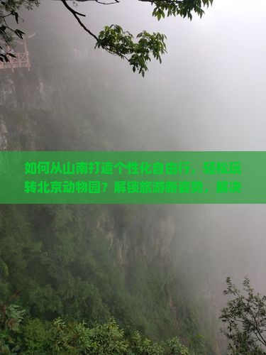 山南到北京动物园自由团