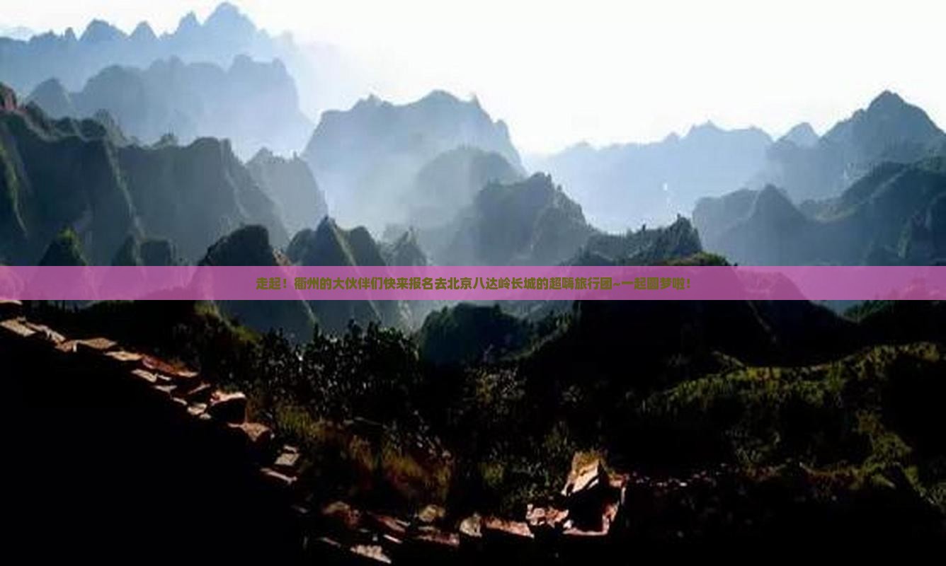 衢州去北京八达岭长城大型旅游团
