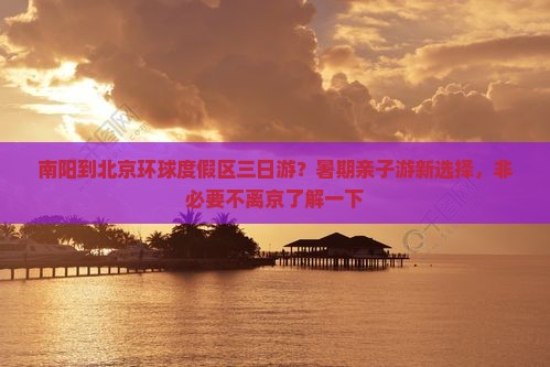 南阳到北京环球度假区三日游