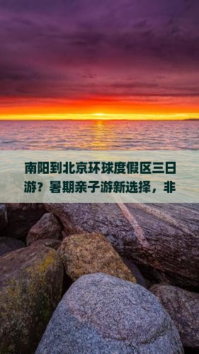 南阳到北京环球度假区三日游