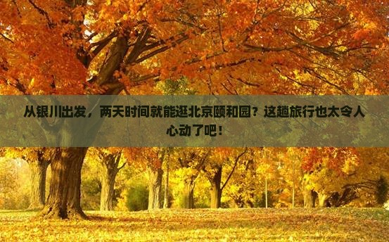银川到北京颐和园二日游