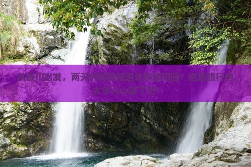 银川到北京颐和园二日游