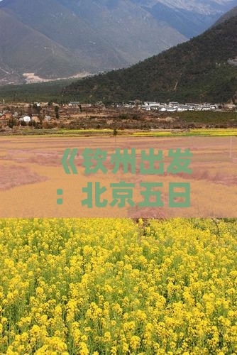钦州到北京五日游