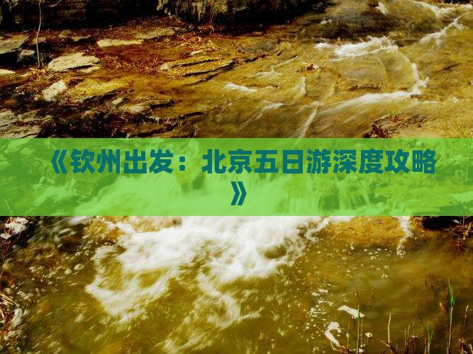 钦州到北京五日游