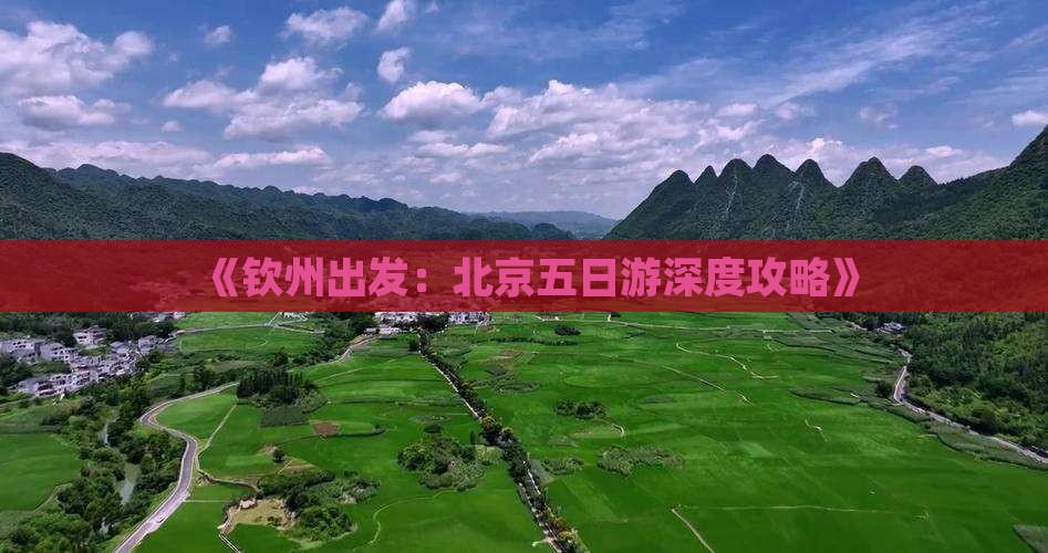 钦州到北京五日游