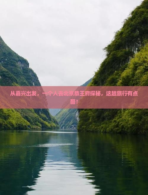 嘉兴去北京恭王府个人游