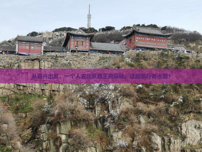 嘉兴去北京恭王府个人游