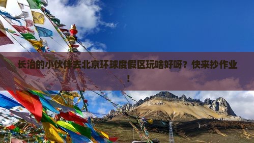 长治到北京环球度假区哪里玩