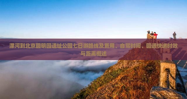 漯河到北京圆明园遗址公园七日游