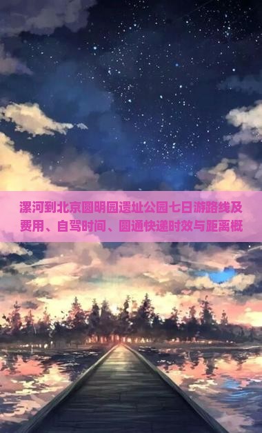 漯河到北京圆明园遗址公园七日游