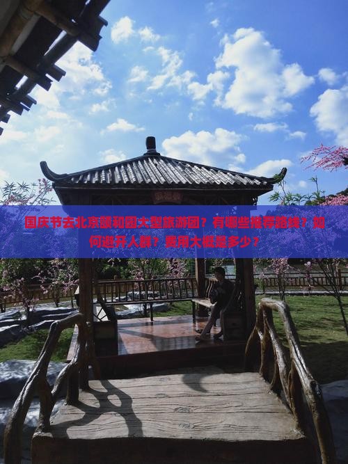 国庆节去北京颐和园大型旅游团