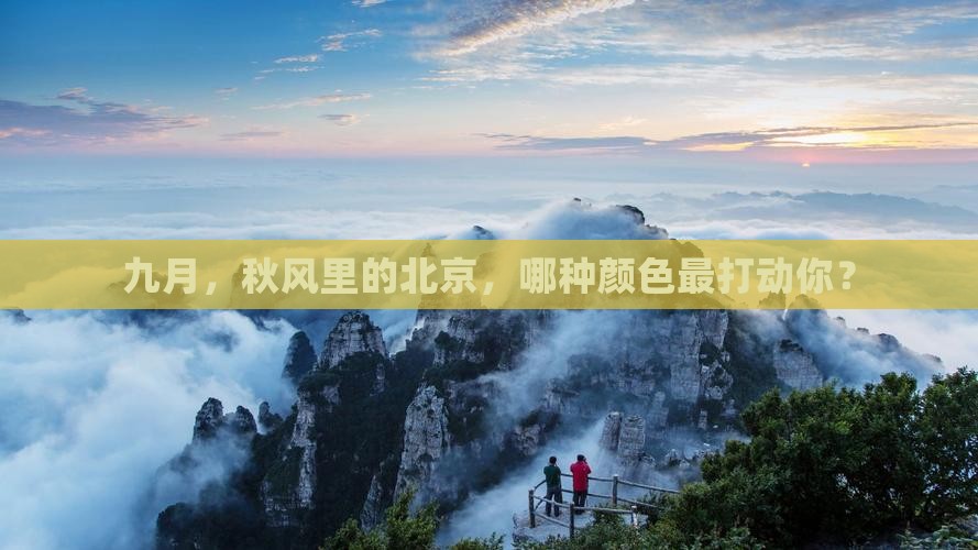 九月去北京旅游
