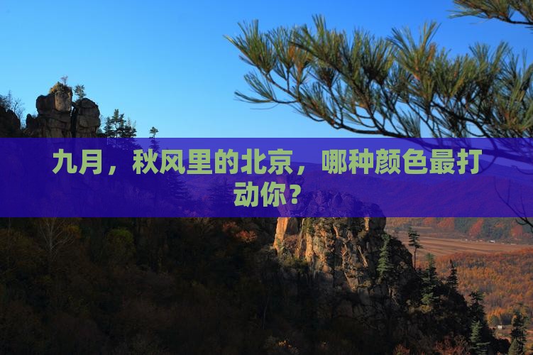 九月去北京旅游