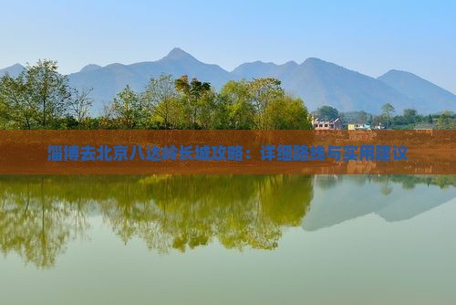 淄博去北京八达岭长城攻略