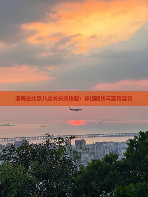 淄博去北京八达岭长城攻略