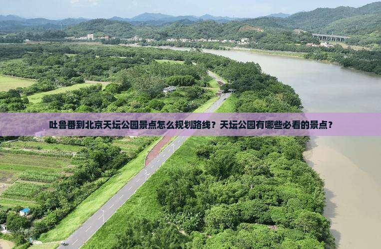 吐鲁番到北京天坛公园景点