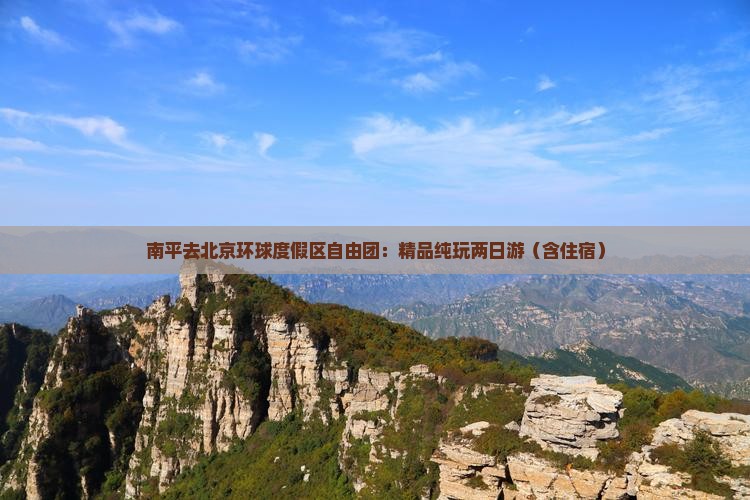南平去北京环球度假区自由团