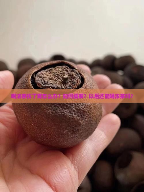 喝浓茶伤了胃怎么办？如何缓解？以后还能喝浓茶吗？