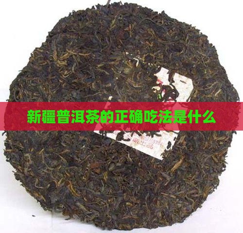 新疆普洱茶的正确吃法是什么