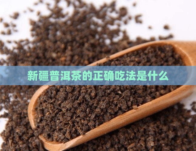 新疆普洱茶的正确吃法是什么