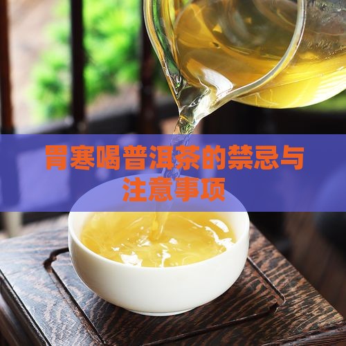胃寒喝普洱茶的禁忌与注意事项