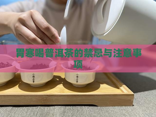 胃寒喝普洱茶的禁忌与注意事项